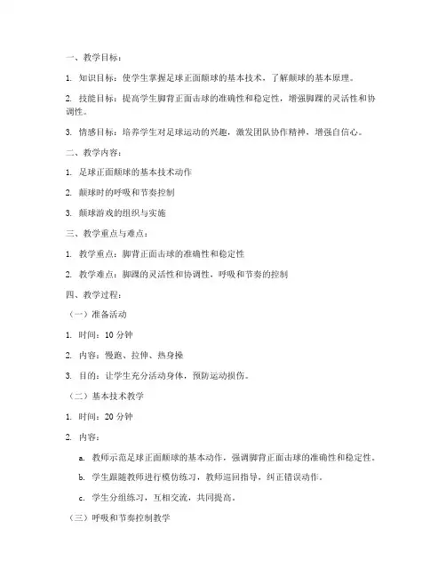 大学生足球正面颠球教案