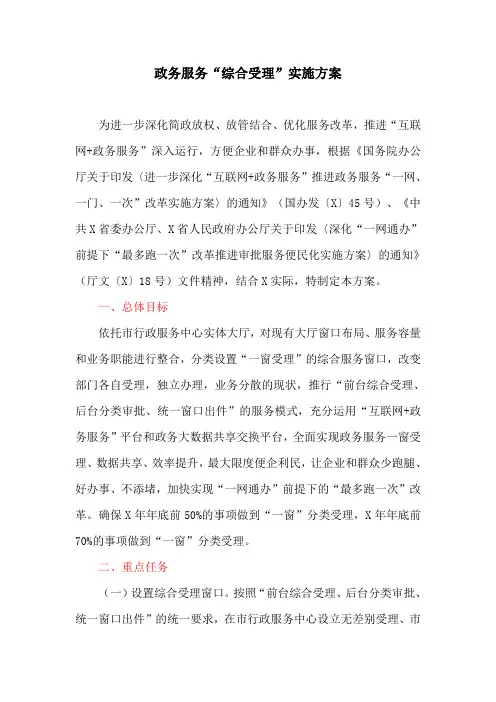 政务服务“综合受理”实施方案(最新)
