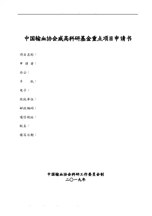 中国输血协会威高科研基金重点项目申请书