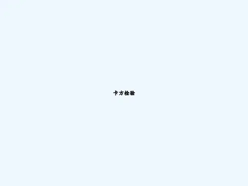 卡方检验 PPT