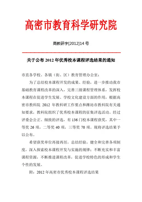高教研字[2012]14号关于公布2012年优秀校本课程评选结果的通知