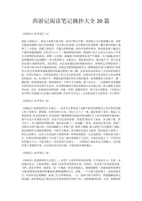 西游记阅读笔记摘抄大全20篇