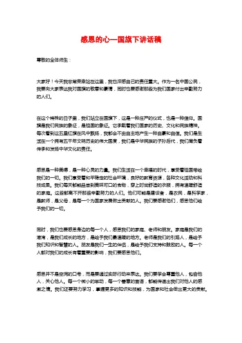 感恩的心—国旗下讲话稿