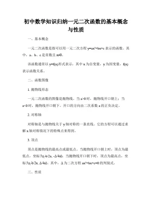 初中数学知识归纳一元二次函数的基本概念与性质