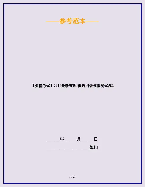 【资格考试】2019最新整理-俄语四级模拟测试题1