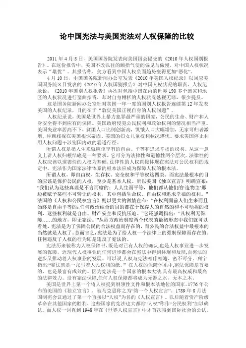 论中国宪法与美国宪法对人权保障的比较