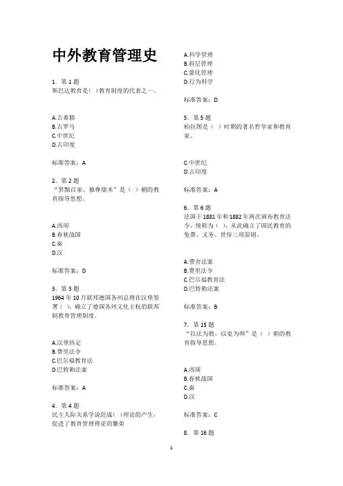 中外教育管理史练习题在线作业及答案华南师范大学