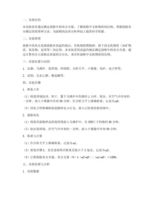 面粉灰分测定实验报告