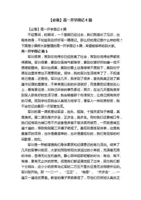 【必备】高一开学周记4篇