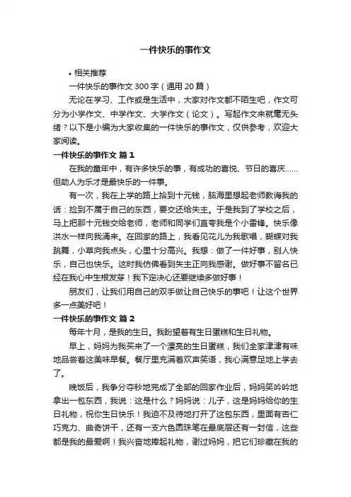 一件快乐的事作文
