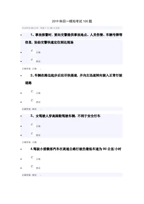 (完整word版)2019科目一模拟考试100题