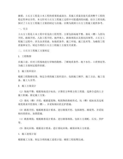 土石方工程施工方案论文