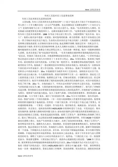 车间工艺技术员工先进事迹范例