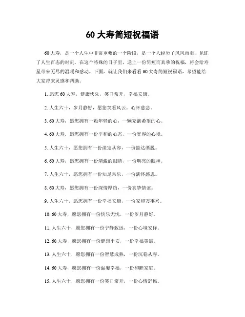 60大寿简短祝福语