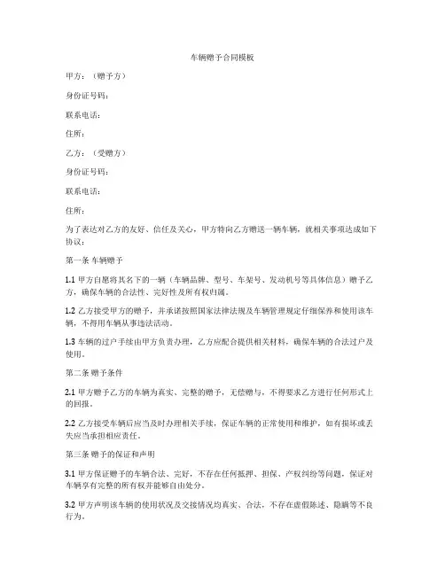 车辆赠予合同模板