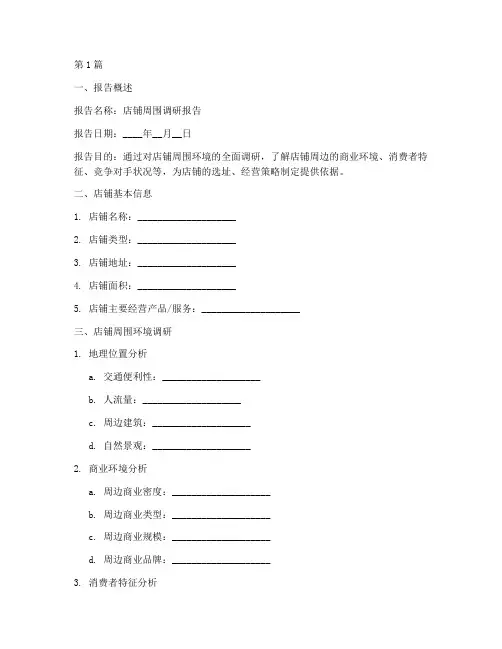 店铺周围调研报告模板(3篇)