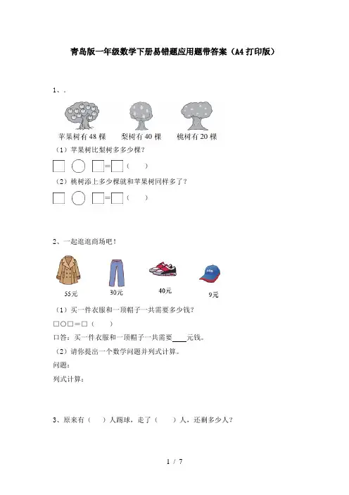 青岛版一年级数学下册易错题应用题带答案(A4打印版)