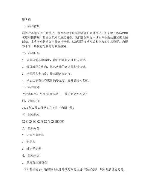 服装店主题活动策划方案(3篇)