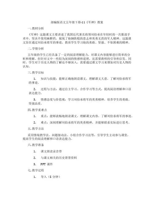 部编版语文五年级下册-11《军神》教案