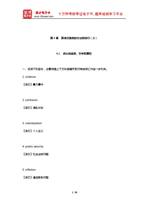 张培基《英汉翻译教程》(修订本)配套题库(英译汉常用的方法和技巧(上))【圣才出品】