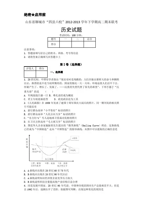 山东省聊城市四县六校2012-2013学年高二下学期期末联考历史试题Word版含答案