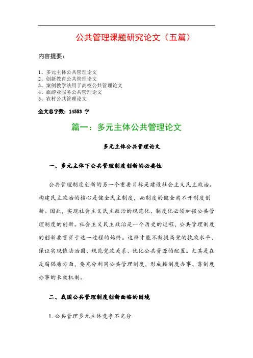 公共管理课题研究论文(五篇)：多元主体公共管理论文、创新教育公共管理论文…