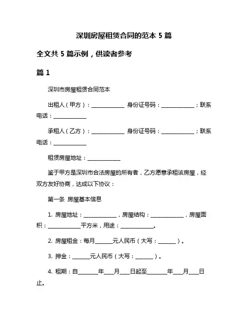 深圳房屋租赁合同的范本5篇