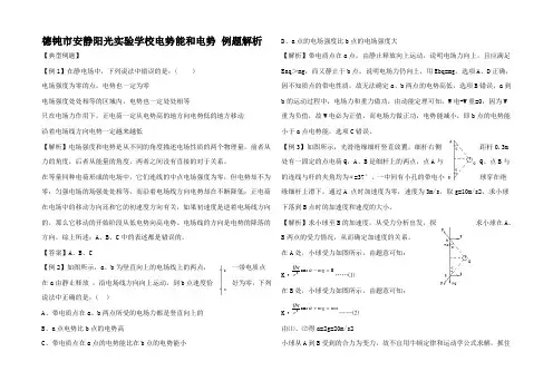 高中物理电势能和电势 例题解析