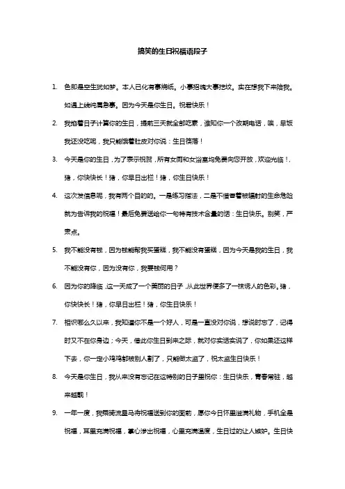 搞笑的生日祝福语段子
