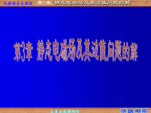 第三章 静态场及其边值问题的解 电磁场与电磁波 课件 谢处方