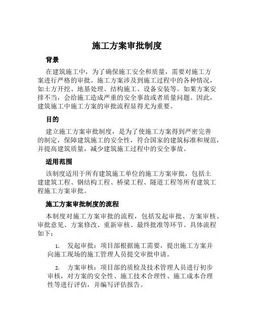 施工方案审批制度