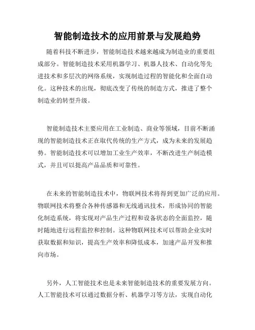 智能制造技术的应用前景与发展趋势