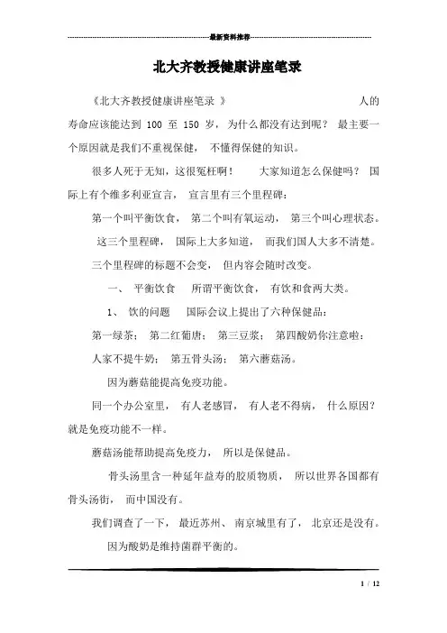 北大齐教授健康讲座笔录_0