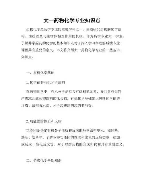 大一药物化学专业知识点