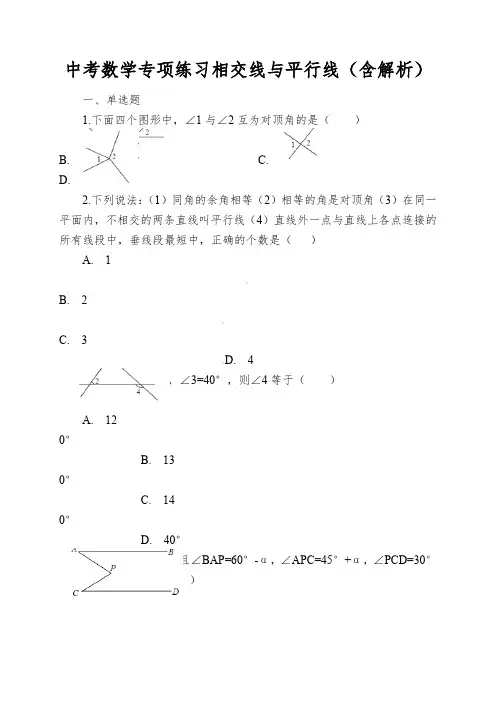 中考数学专项练习相交线与平行线(含解析)