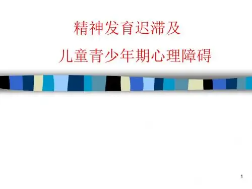 变态心理学第十三章 青少年心理障碍