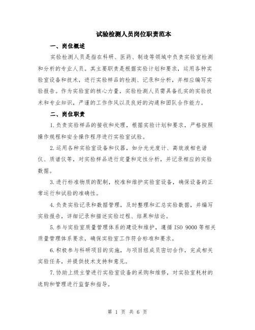 试验检测人员岗位职责范本（2篇）
