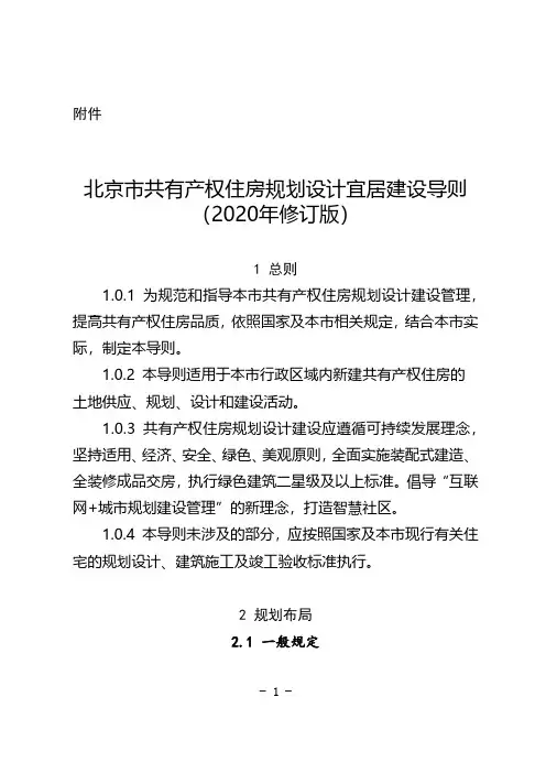 北京市共有产权住房规划设计宜居建设导则(2020年修订版)
