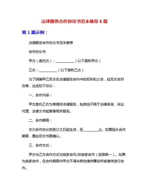 法律服务合作协议书范本推荐6篇