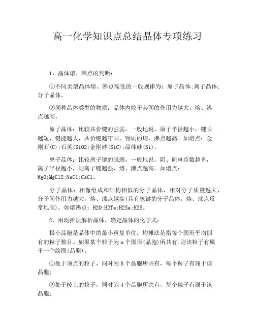 高一化学知识点总结晶体专项练习