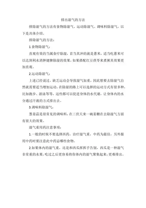 排出湿气的方法
