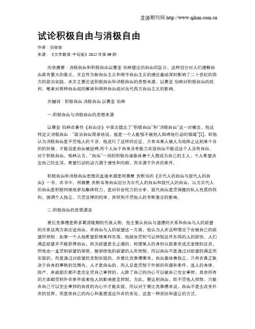 试论积极自由与消极自由