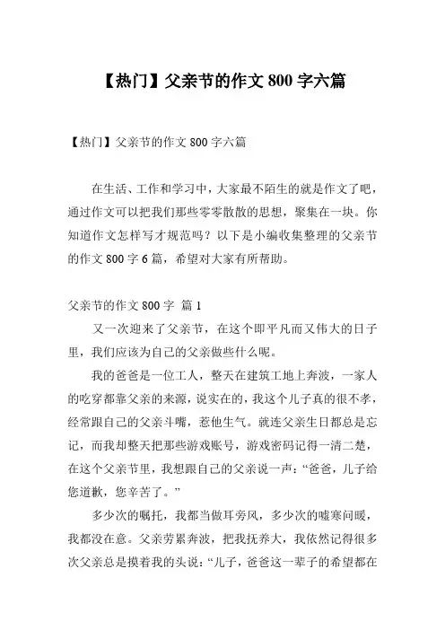 【热门】父亲节的作文800字六篇