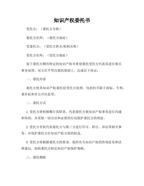 知识产权委托书