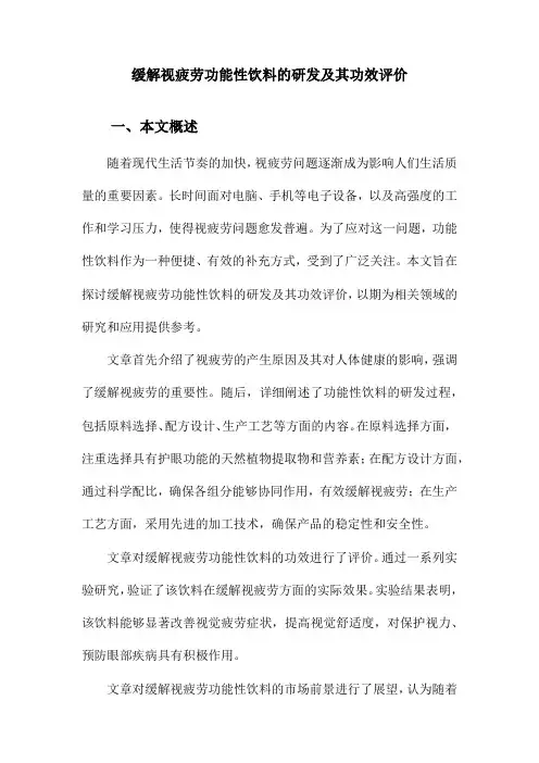 缓解视疲劳功能性饮料的研发及其功效评价