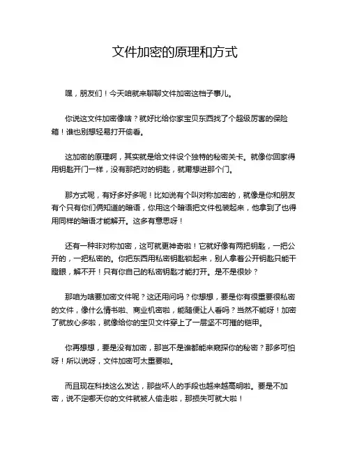 文件加密的原理和方式