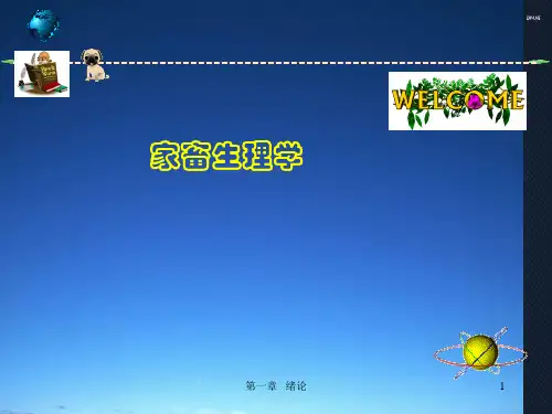 家畜生理学  ppt课件