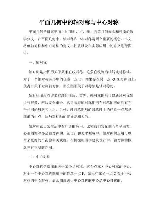 平面几何中的轴对称与中心对称