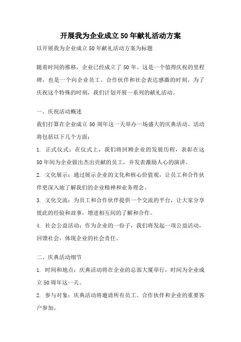 开展我为企业成立50年献礼活动方案