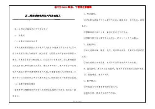 高二地理说课稿常见天气系统范文